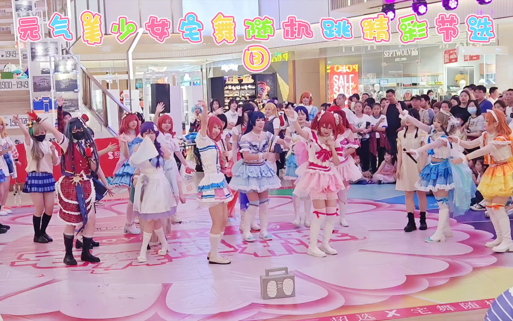 元气美少女宅舞随机跳精彩节选3·福州次元超选宅舞随机跳lovelive专