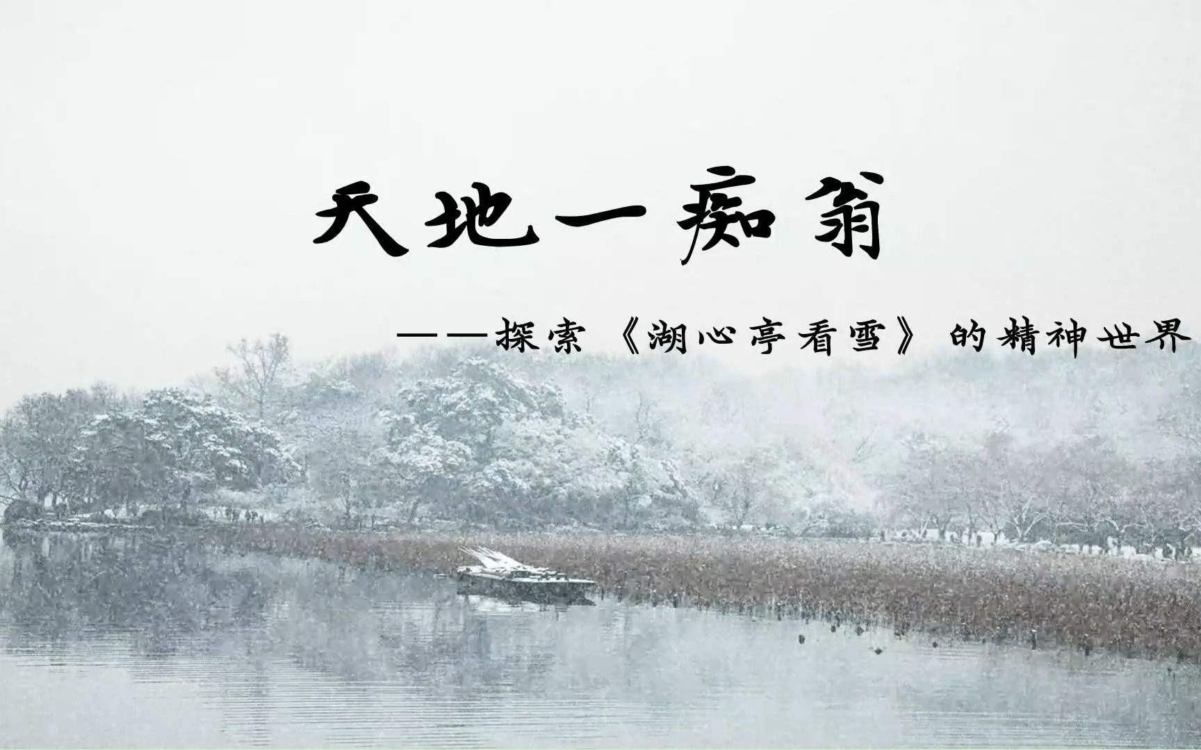 语文微课 | 天地一痴翁——探索《湖心亭看雪》的精神世界哔哩哔哩bilibili