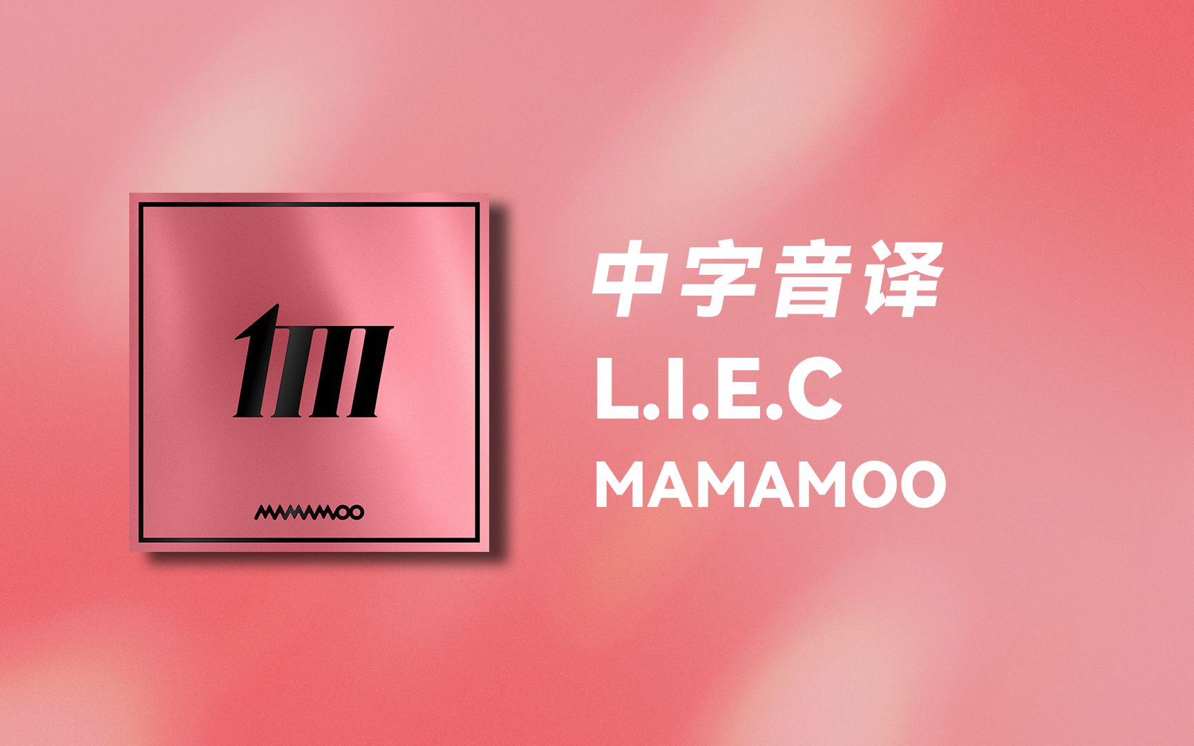 [图]【MAMAMOO】全站最快《L.I.E.C》中字音译