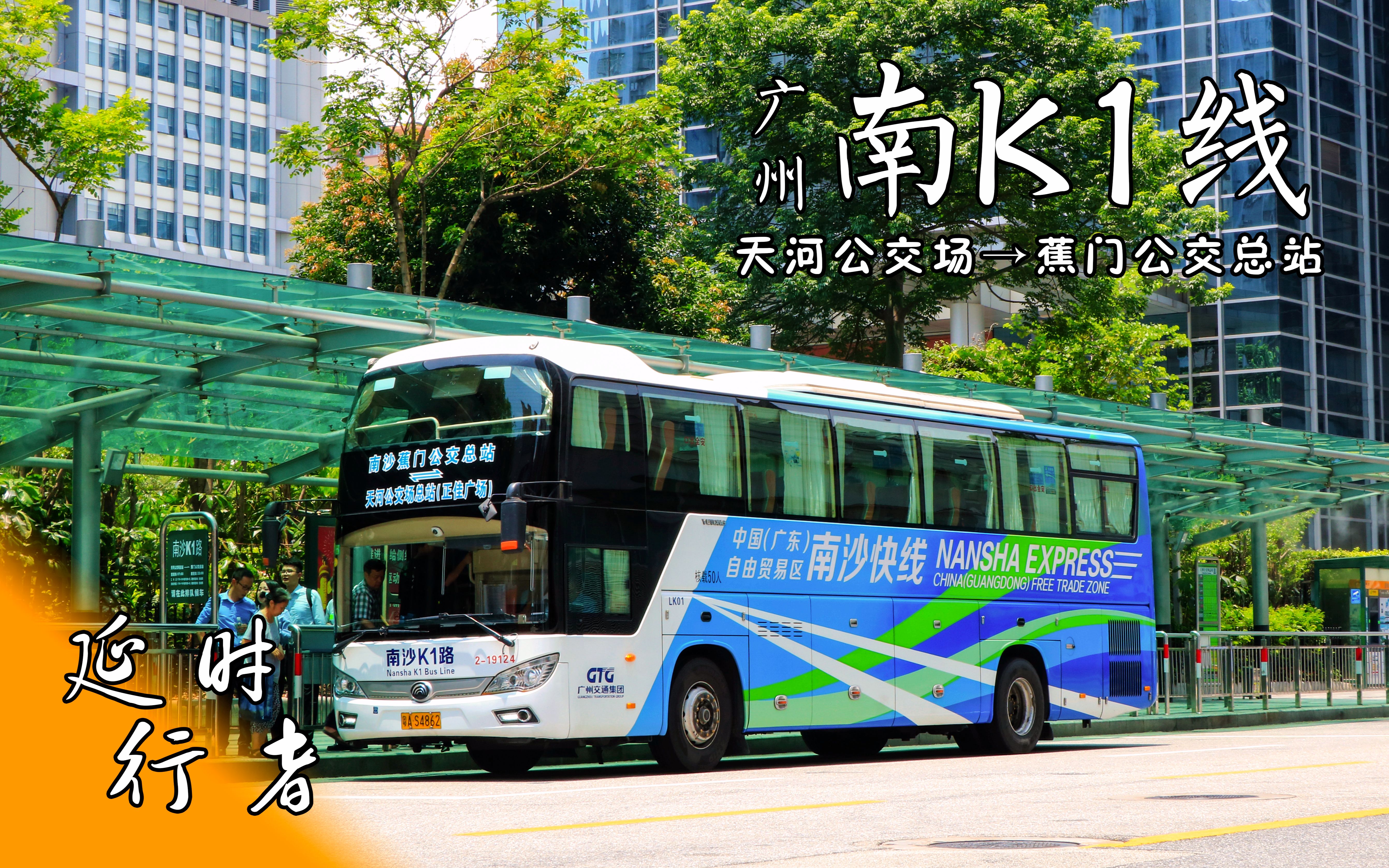 8:广州·南k1线(天河公交场→蕉门公交总站)_哔哩哔哩_bilibili