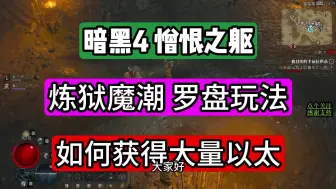 10月20日暗黑4憎恨之躯 炼狱魔潮 罗盘玩法讲解 如何获得大量以太！