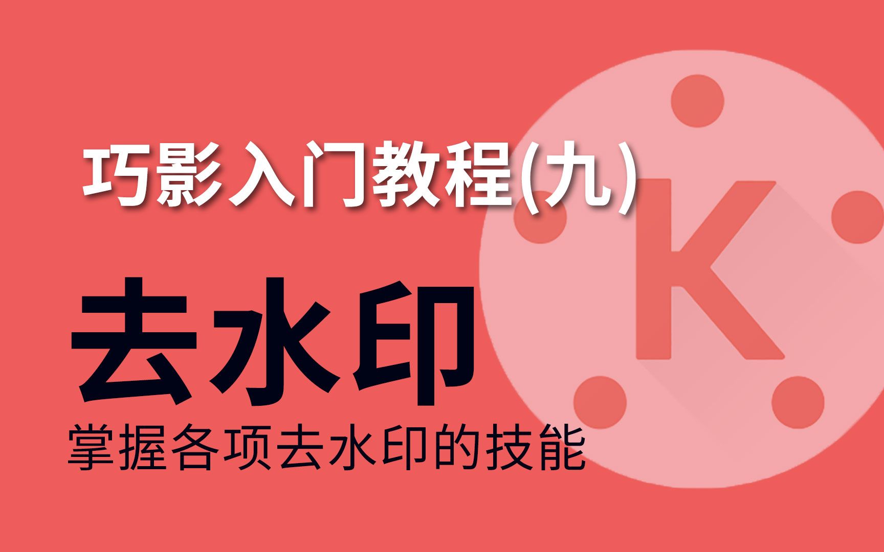 视频如何去水印?3种实用方法,手机剪辑干货|入门教程九哔哩哔哩bilibili