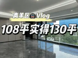 Download Video: 青羊区108平实得130，门口就是娃娃🎒房#成都#青羊区#成都买房#改善住宅#大平层#北京#青海#上海