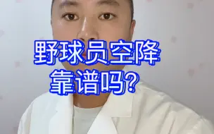 野球员空降靠谱吗？