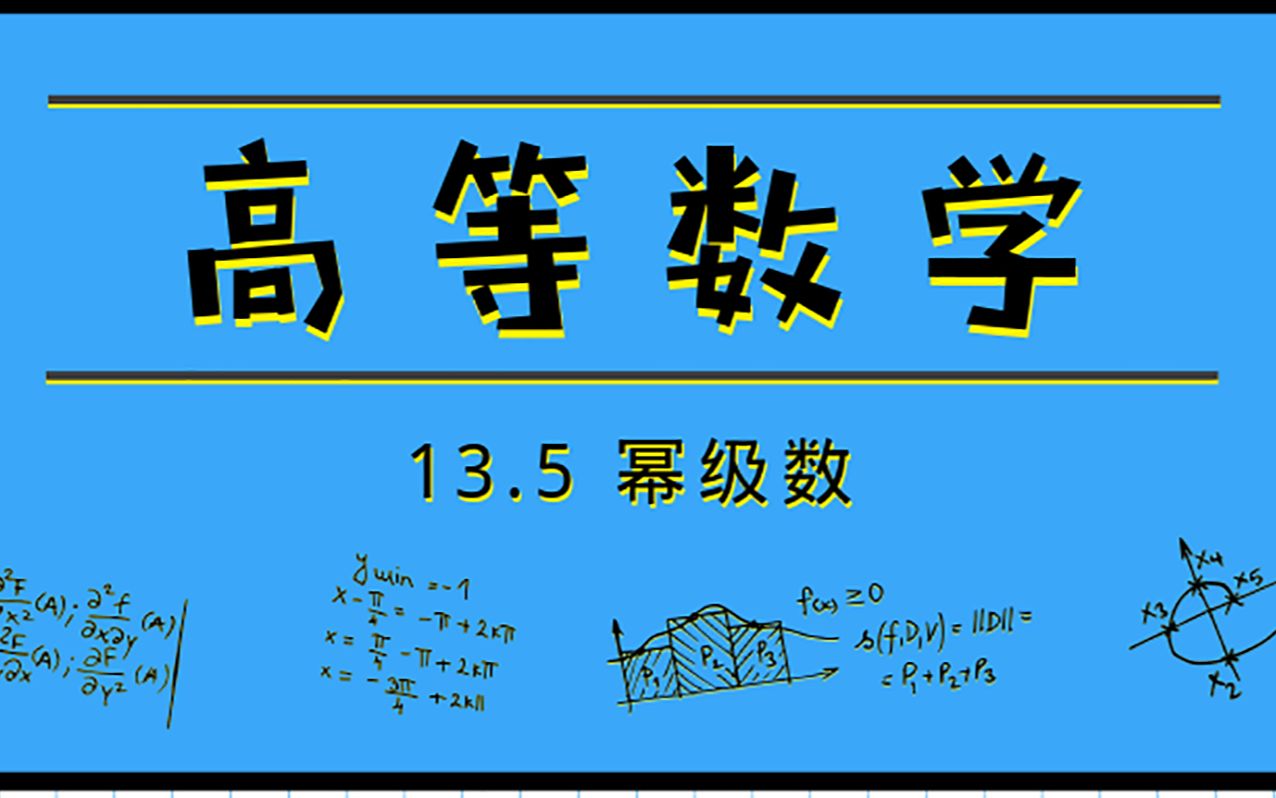 [图]高等数学|13.5 幂级数