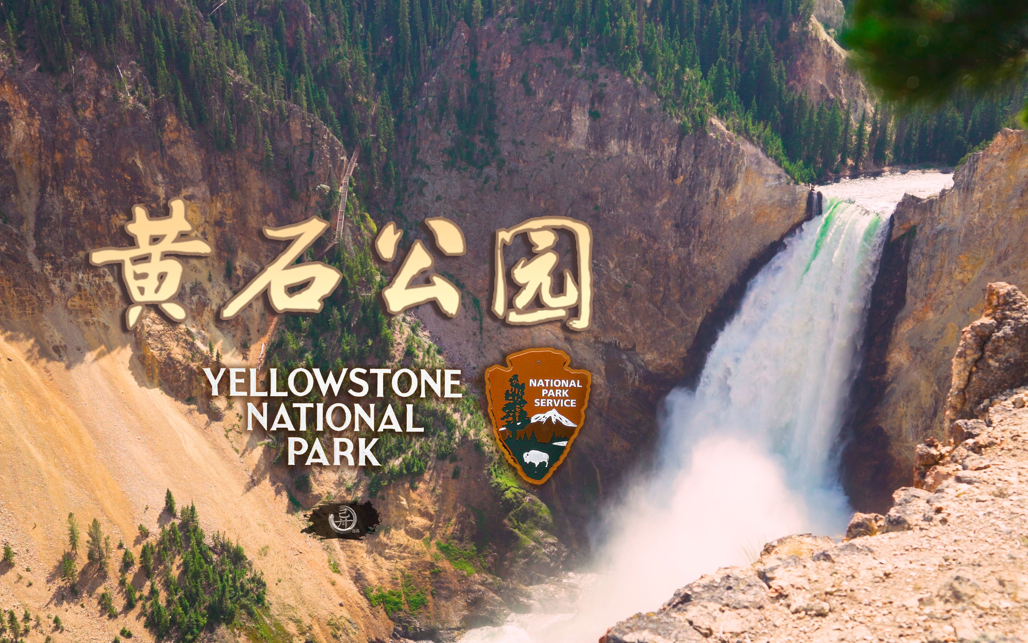 世界第一座国家公园—自驾黄石国家公园yellowstone national park哔哩哔哩bilibili