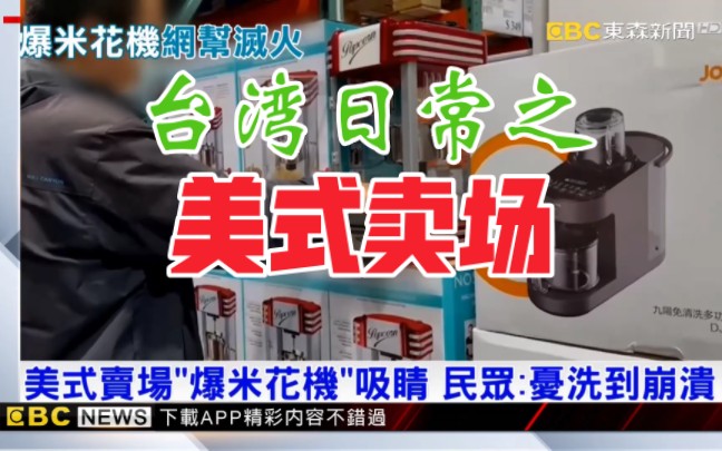 台湾美式卖场“爆米花机”吸睛,民众:忧心洗到崩溃……哔哩哔哩bilibili