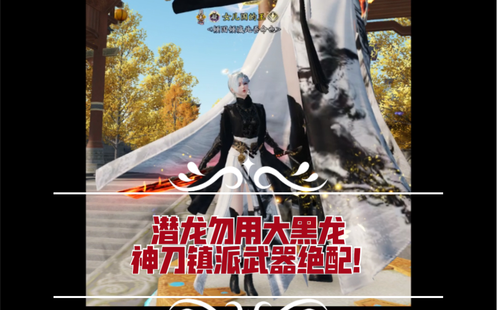 天刀鱼服最飒双镇派潜龙勿用神刀大姐大!