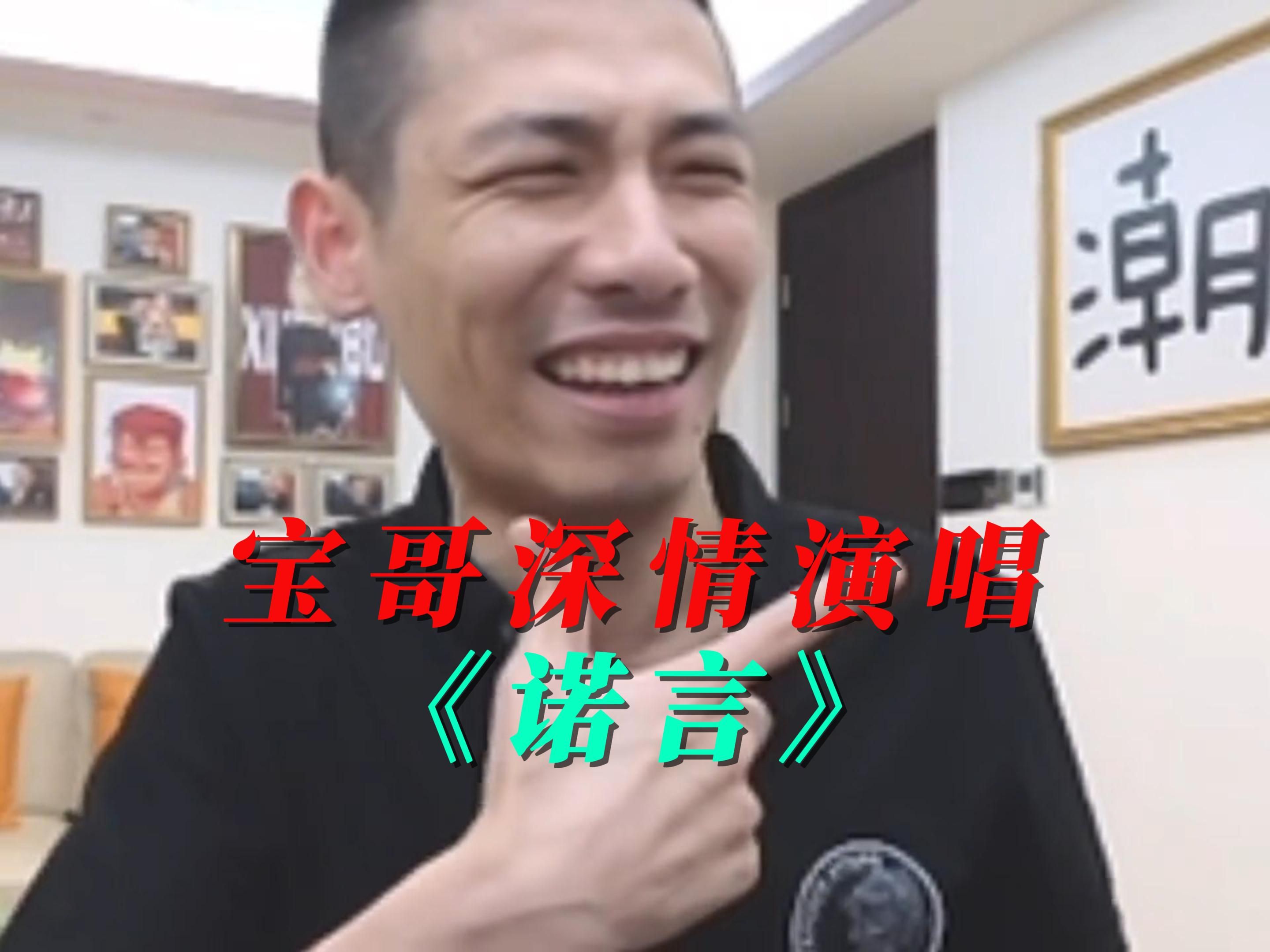 旭旭宝宝直播,宝哥深情演唱诺言