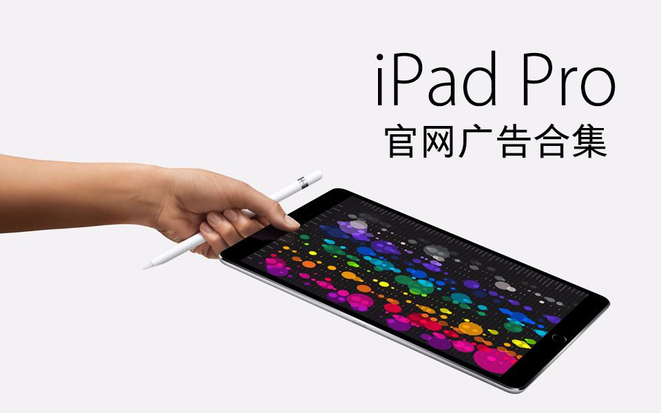 苹果中国 中文简体 官网 iPad Pro所有广告合集(共9则)哔哩哔哩bilibili