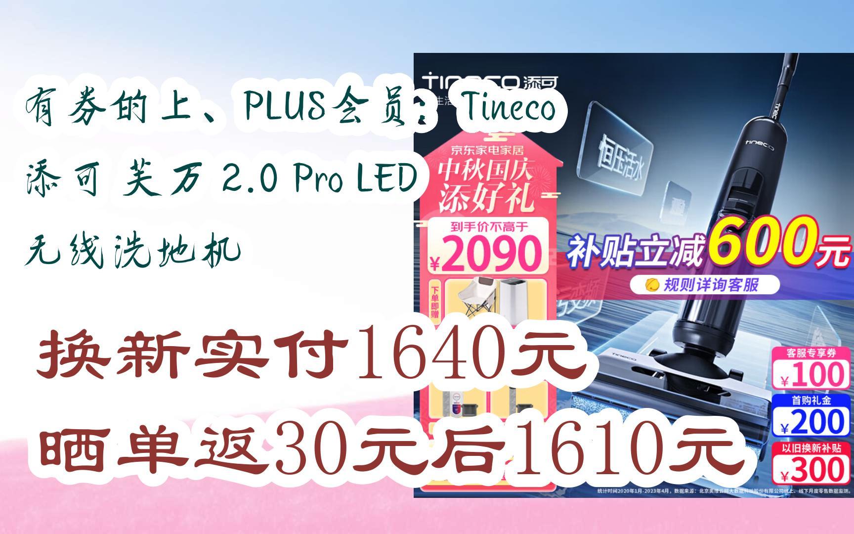 【惊喜价】有券的上、PLUS会员:Tineco 添可 芙万 2.0 Pro LED 无线洗地机 换新实付1640元晒单返30元后1610元哔哩哔哩bilibili