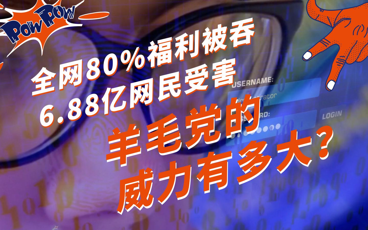 一年薅走1000 亿人民币?羊毛党:我也是受害者丨Q事界哔哩哔哩bilibili