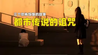 Tải video: 三个都市传说，《趴着的女人》，《间隙女》，《拖人女》