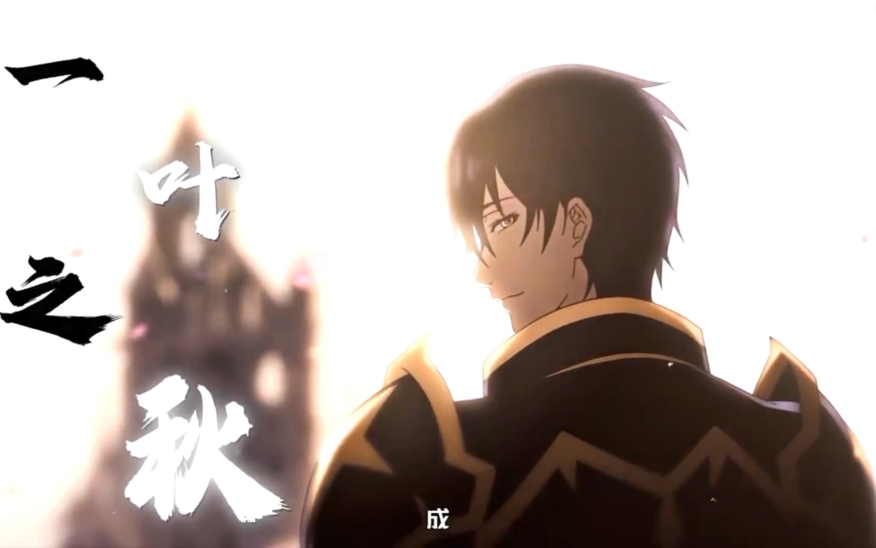 全职高手叶秋:一叶之秋