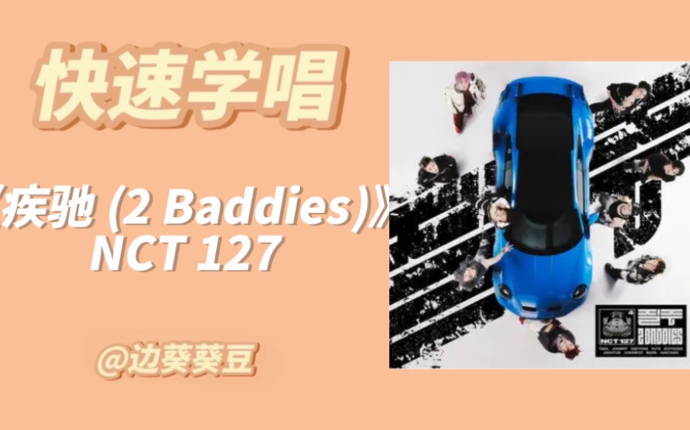 [图]学唱必备NCT 127《疾驰 (2 Baddies)》音译空耳