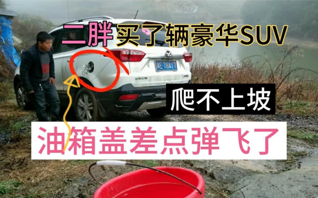 [图]买了辆豪华SUV，为啥轮胎这么打滑？连屋门前的小坡都爬不上去