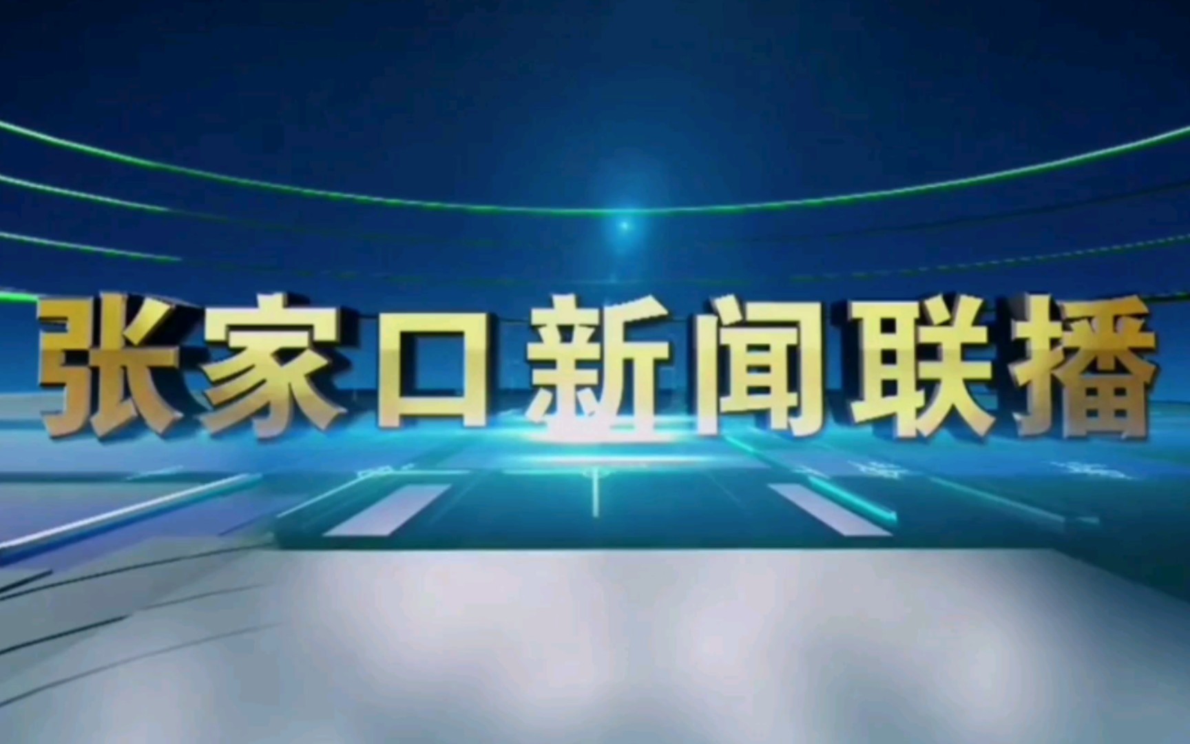 [图]【放送文化】河北省张家口市广播电视台《张家口新闻联播》片头+片尾（2020.12.21）