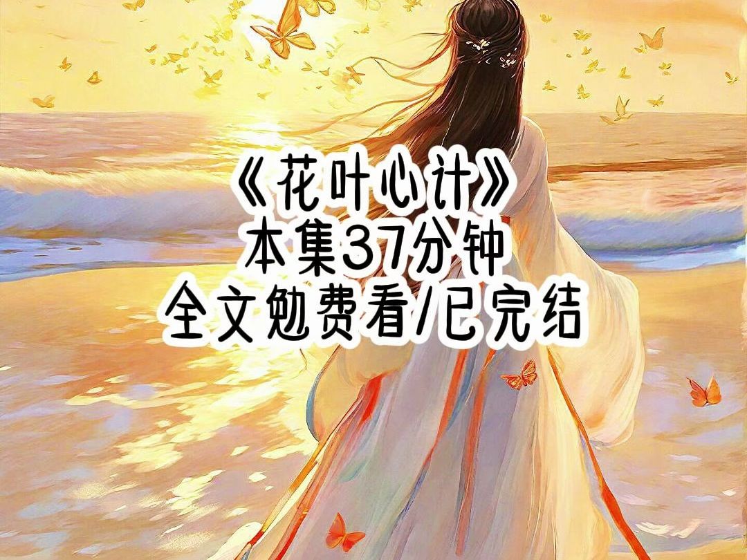 [图]花叶心计#文荒推荐#高评分#热搜#女生必看#我的创作灵感