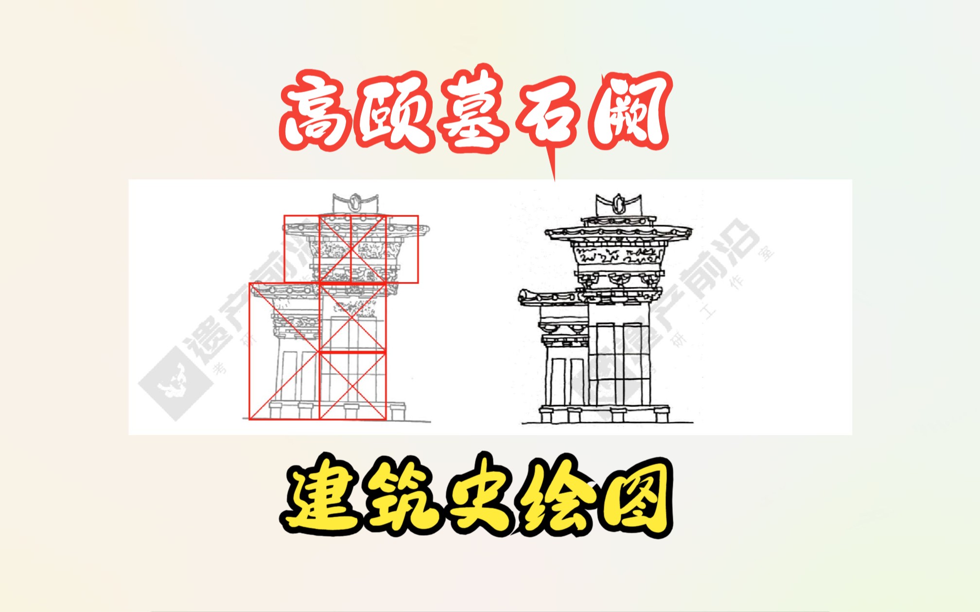 中国建筑史绘图 | 汉代子母阙——高颐墓石阙立面哔哩哔哩bilibili