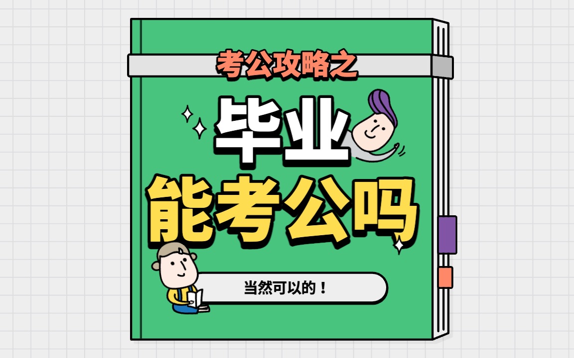 韩国留学回国后考公可行吗?专业这样选择!哔哩哔哩bilibili