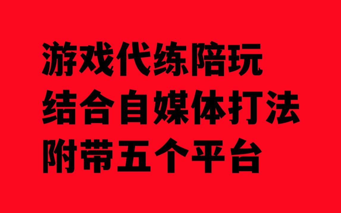 游戏代练陪玩结合自媒体打法 附带五个平台哔哩哔哩bilibili