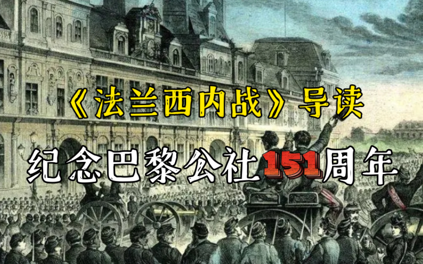 《法兰西内战》导读:纪念巴黎公社151周年哔哩哔哩bilibili