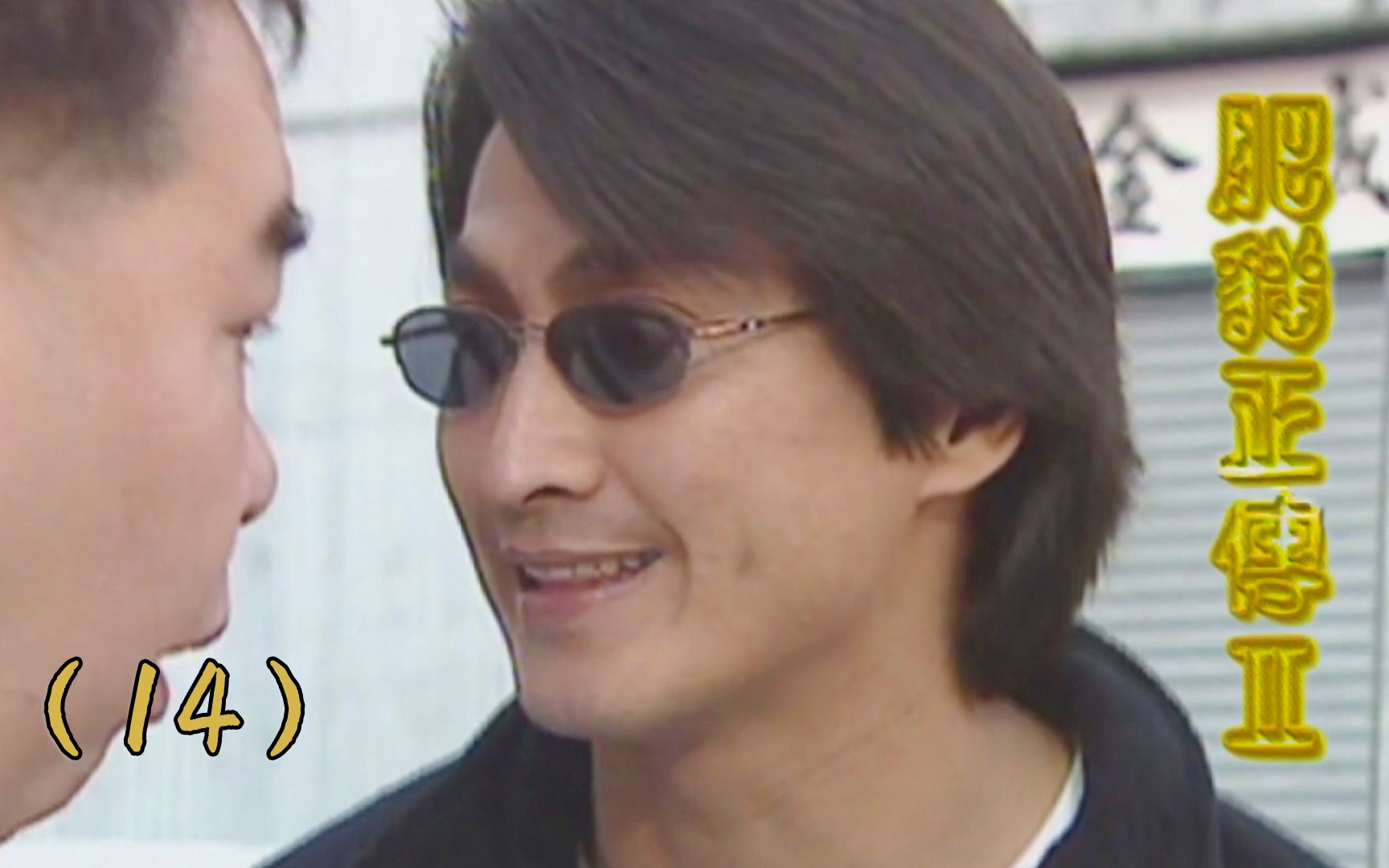 【何家劲/郑则仕】肥猫正传ii -14(原声客串)