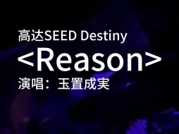 Download Video: 关于高达歌姬来上海开个人live激动到全员齐唱《Reason》......