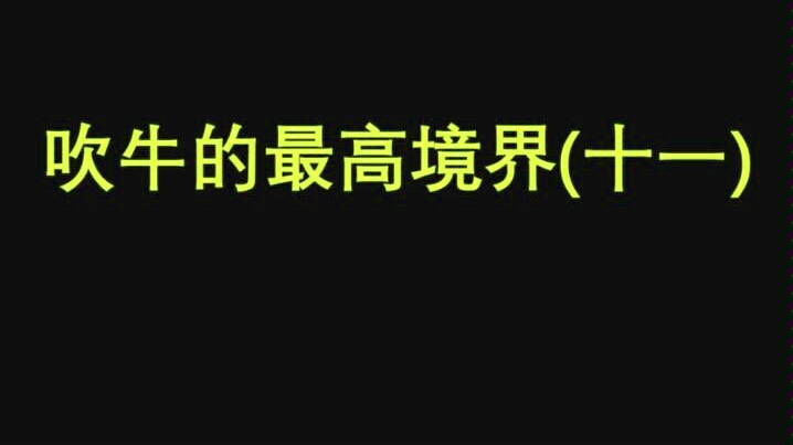 [图]吹牛的最高境界11。