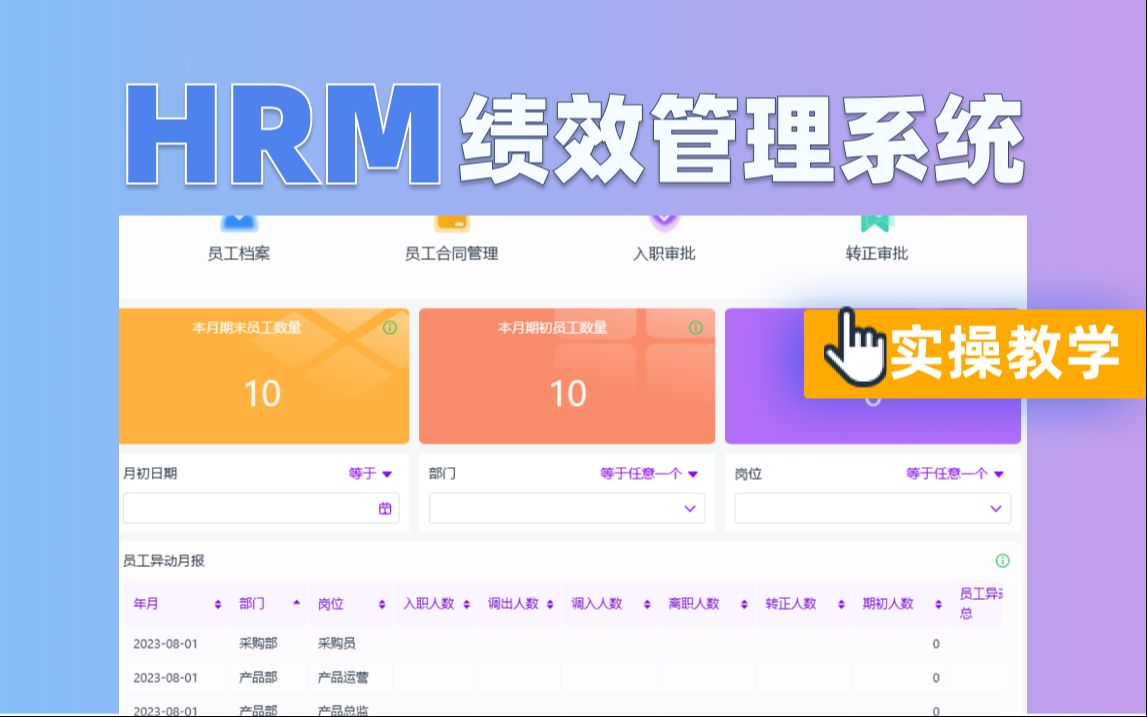 HRM绩效管理系统实操教学!哔哩哔哩bilibili