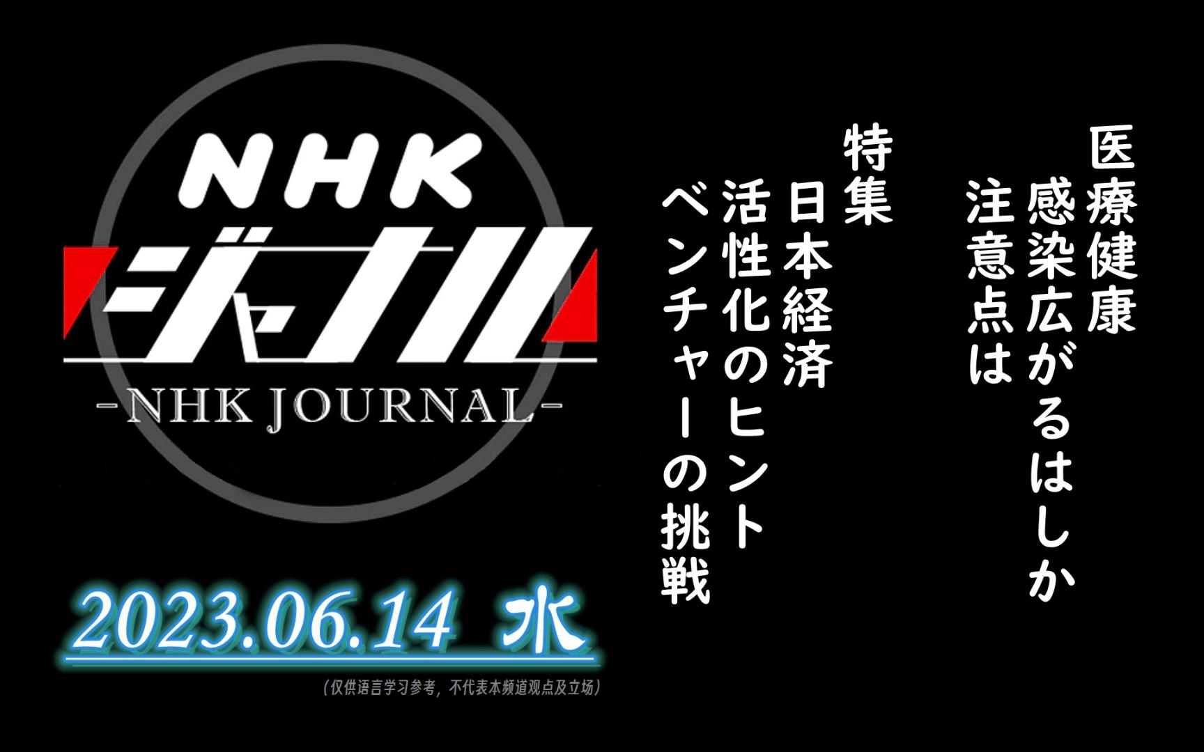 【NHK・ジャーナル】2023.06.14 水 / 特集:日本経済活性化のヒント ベンチャーの挑戦 / 医疗健康:感染広がる“はしか” 注意点は哔哩哔哩bilibili