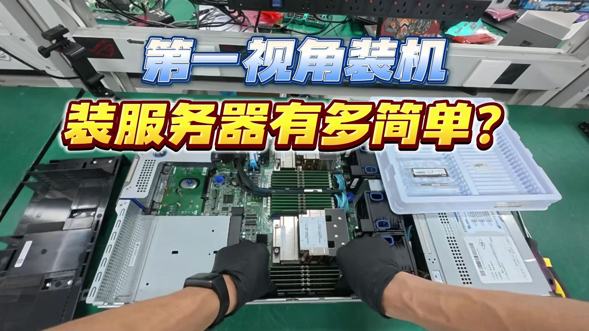 第一视角装机,装一台2u服务器有多简单?