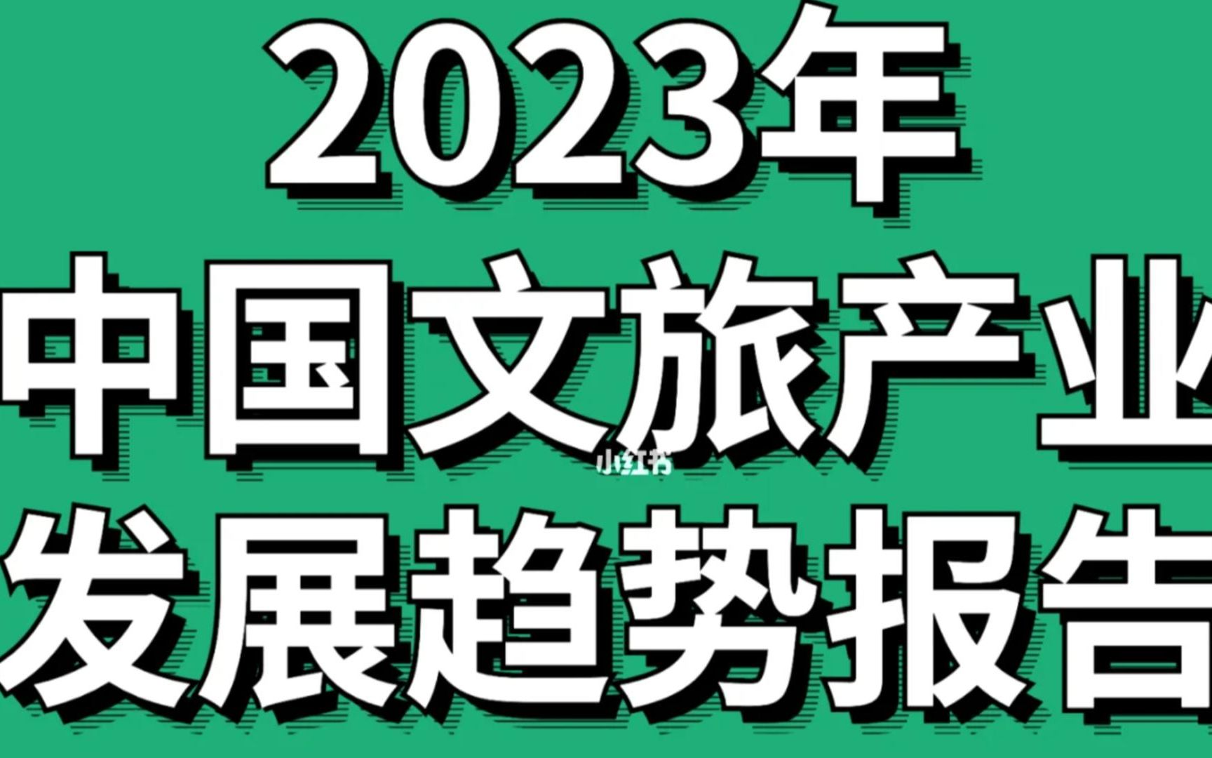 2023年中国文旅产业发展趋势报告 行业报告哔哩哔哩bilibili