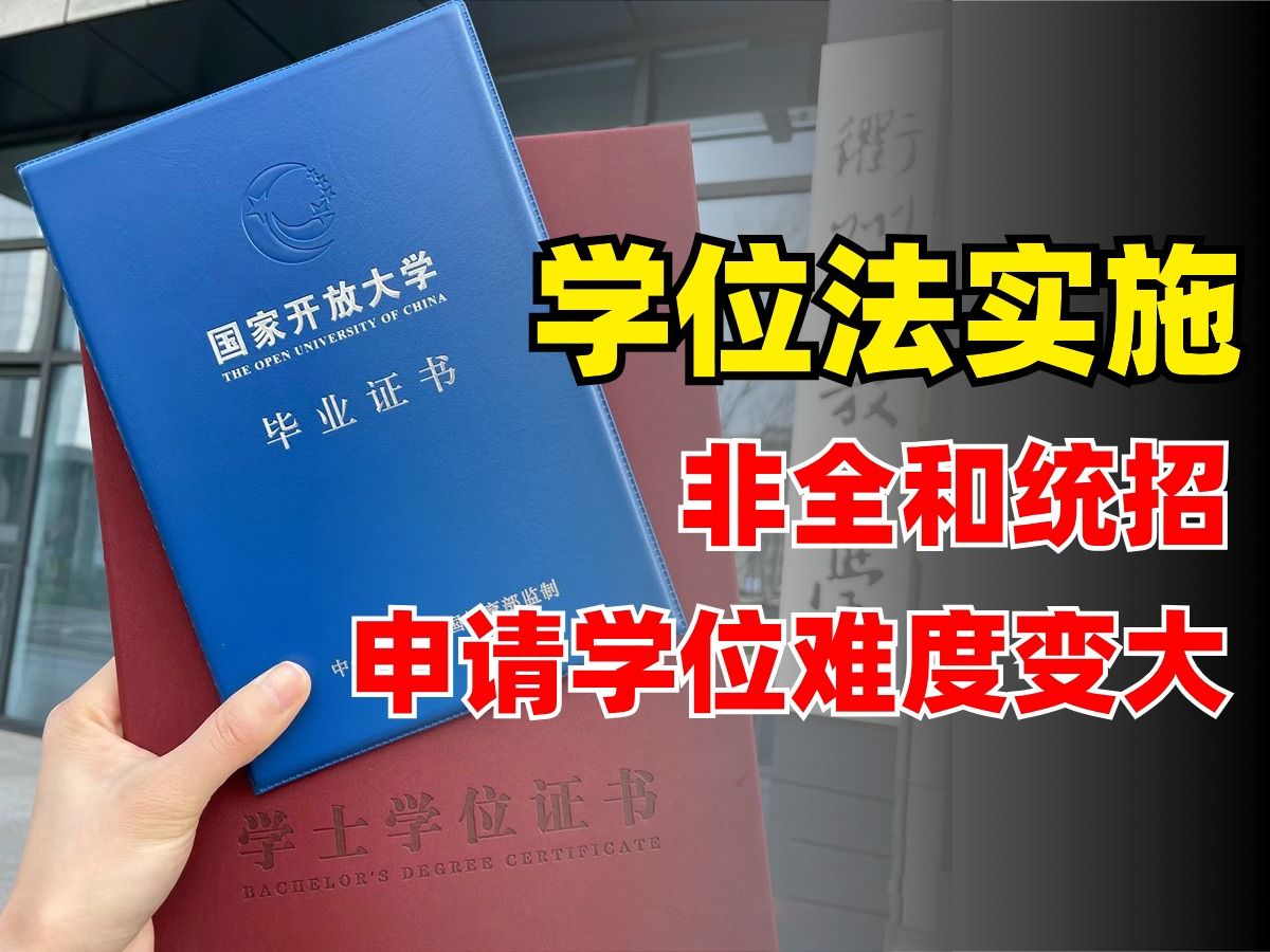 学位法通过,对非全和统招的影响到底有多大!?哪怕你已经毕业!哔哩哔哩bilibili