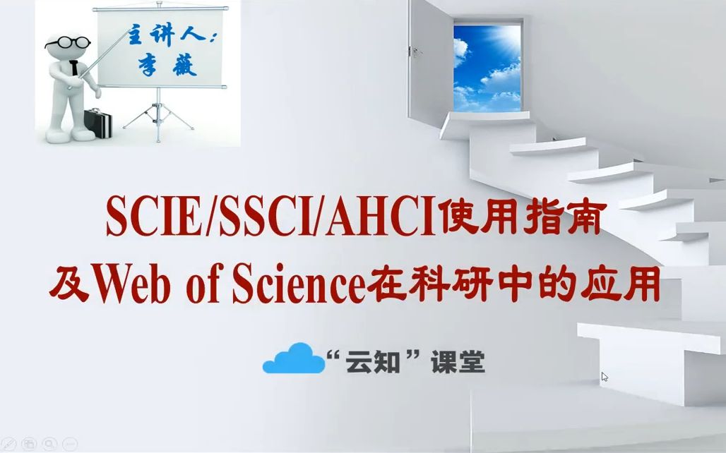 吉林大学图书馆春季“云知”课堂:SCIE/SSCI/A&HCI使用指南及Web of Science在科研中的应用哔哩哔哩bilibili