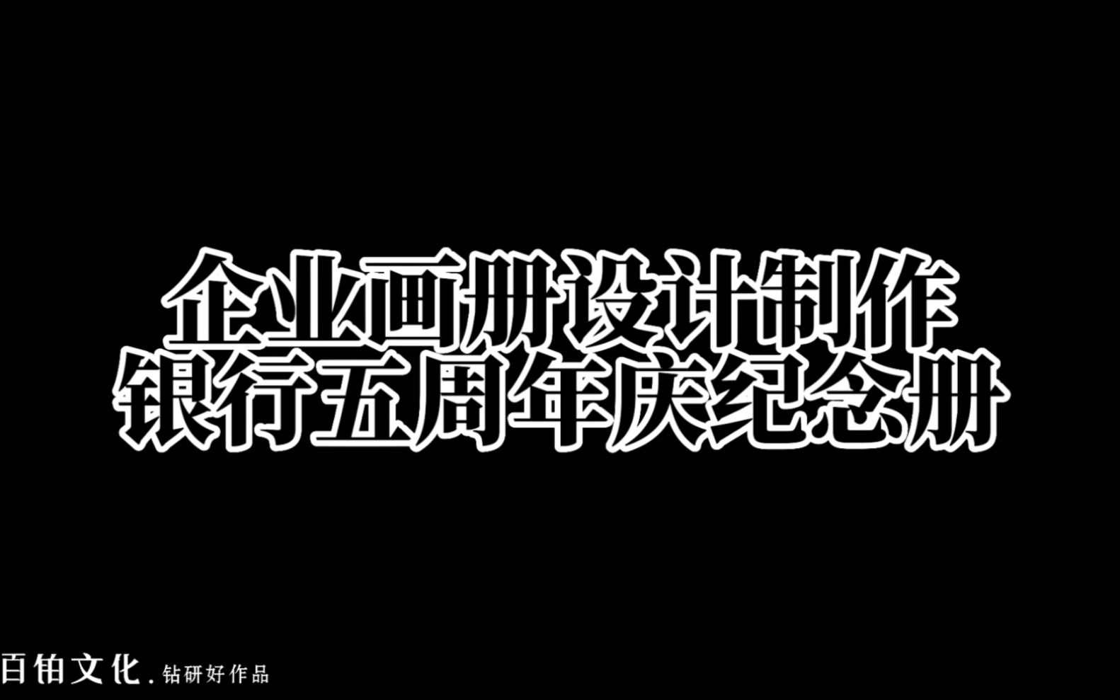 银行五周年庆纪念册设计制作✨哔哩哔哩bilibili