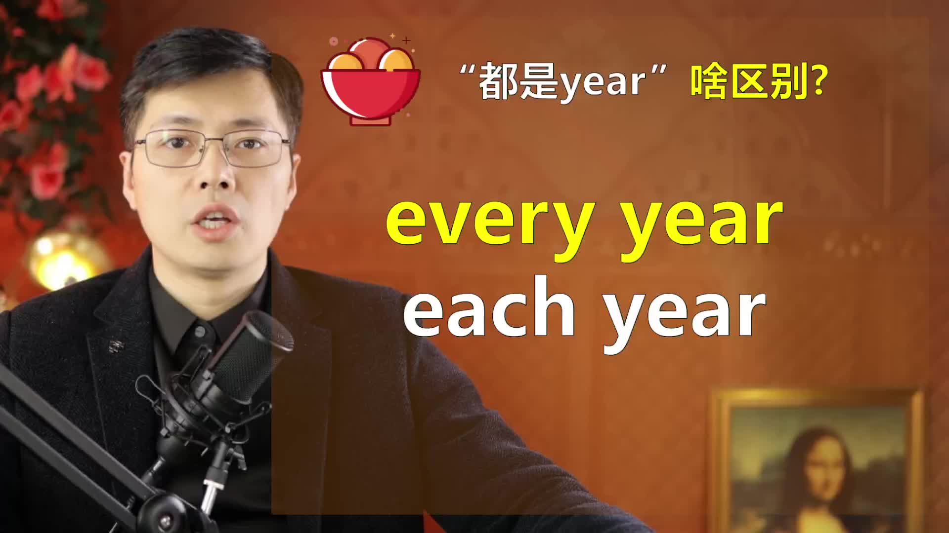 英语中every year和each year如何区分?一个小细节,清晰明了哔哩哔哩bilibili