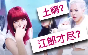 Video herunterladen: 江郎才尽还是另有深意？不吹不黑BLACKPINK回归新曲到底怎样？