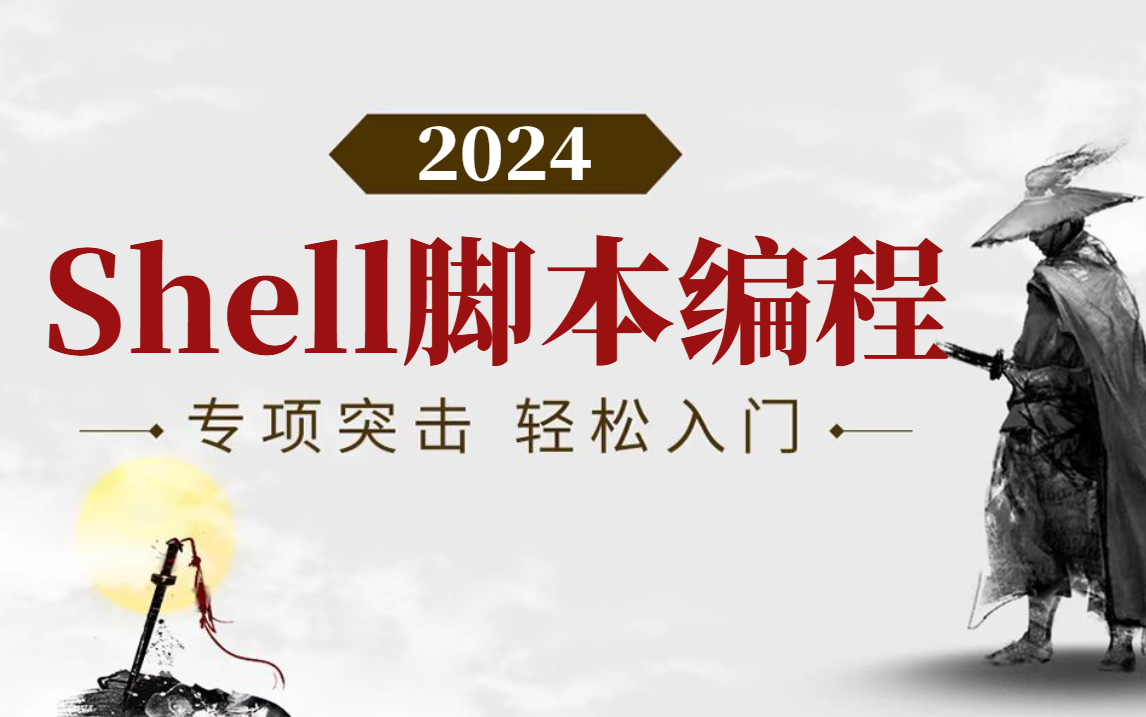 Shell脚本编程教程 从入门到精通哔哩哔哩bilibili