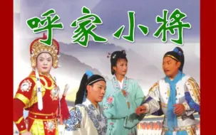 Video herunterladen: 琴书《呼家小将》2部6锤震呼延庆