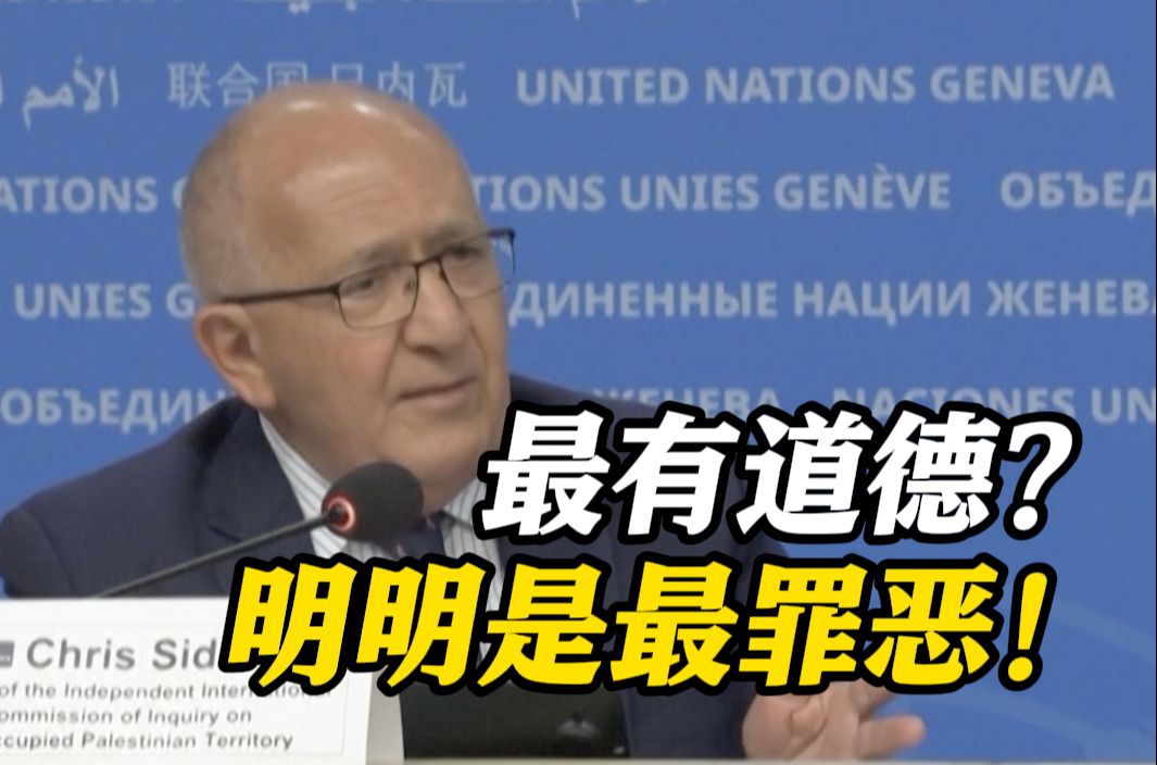 以方称以军是“世界最有道德军队”?联合国专家:以军是世界上最罪恶的军队之一哔哩哔哩bilibili