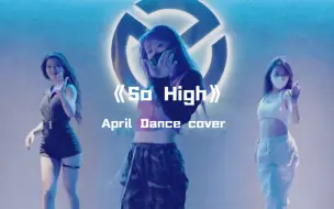 Video herunterladen: April雪瑶cover《So High》性感辣妹代名词，气质氛围整体拿捏