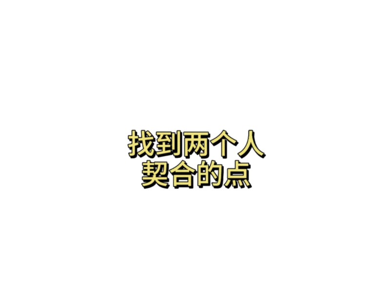 找到两个人契合的点哔哩哔哩bilibili