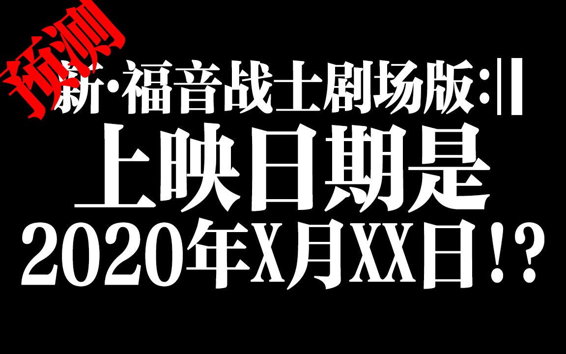 [图]【预测】EVA完结篇『新·福音战士剧场版』的上映日期是？