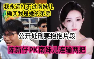 Download Video: 陈新仔PK南妹儿连输两把，被疯狂嘲讽加公开处刑《要抱抱》片段