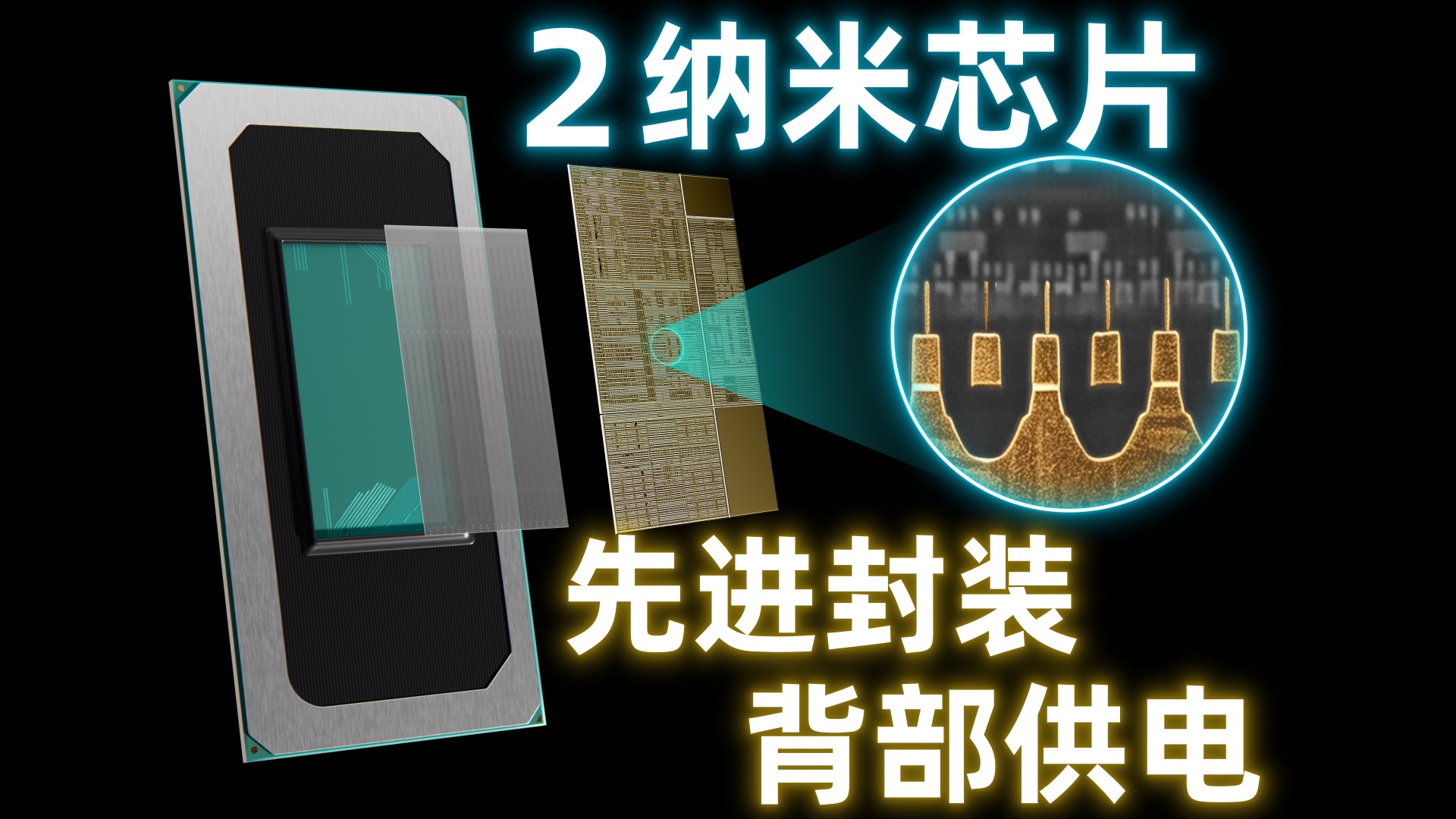 拆解2纳米芯片：先进封装与背部供电深度解读
