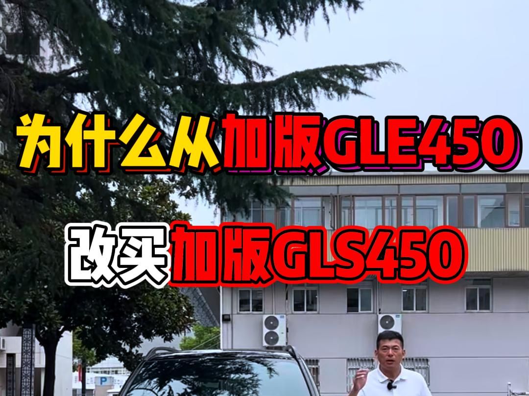 上海实业大佬从加版奔驰GLE450改提加版奔驰GLS450超级大满配,预算几乎翻倍要得就是十全十美!哔哩哔哩bilibili