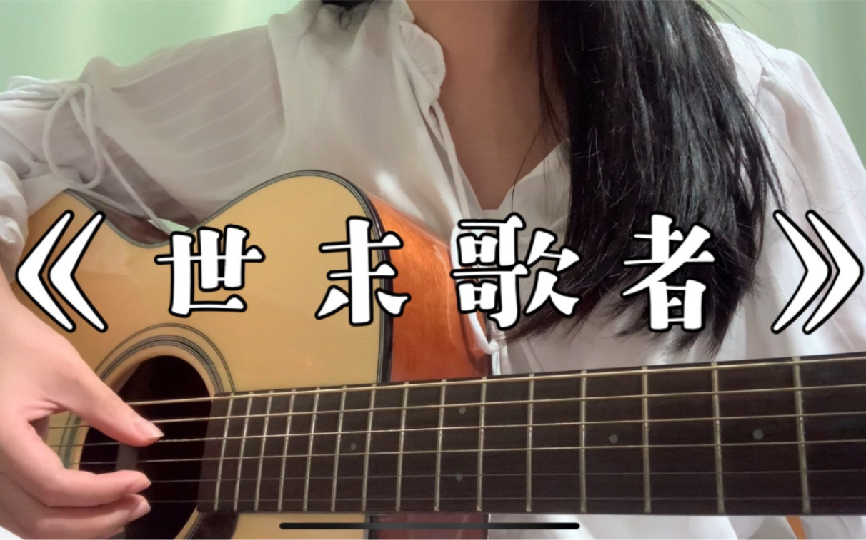 [图]【不正经的弹唱】世末歌者（cover: COP/乐正绫）（我仍然在无人问津的阴雨霉湿之地）