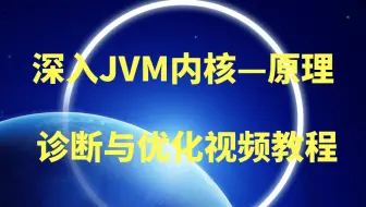 深入JVM内核—原理、诊断与优化视频教程