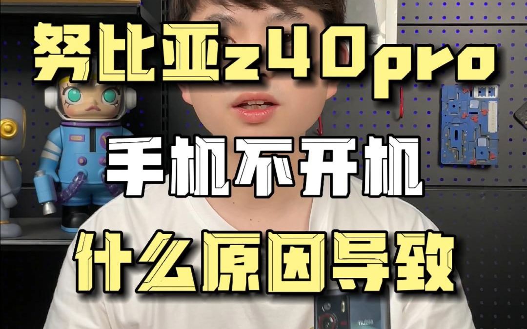 努比亚z40pro不开机,CPU上盖损坏导致,阿杜修复成功哔哩哔哩bilibili